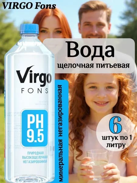 Природная питьевая щелочная вода Вирго Фонс 6 шт по 1 л