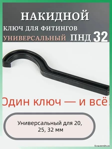 Ключ для фитинга ПНД 32(32 мм)