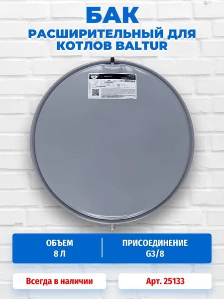 Расширительный бак на 8 литров для котлов Baltur Tesis 16, 24-28/A/R, 25-30 C/CR 25133