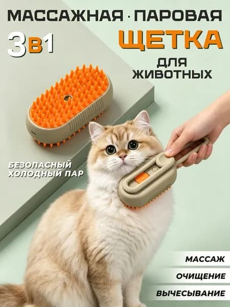 Паровая щетка для кошек и собак; массажная расческа с паром для животных; пуходерка 3 в 1