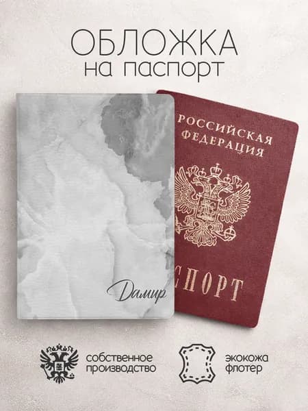 Обложка на паспорт "Мрамор" с именем Дамир