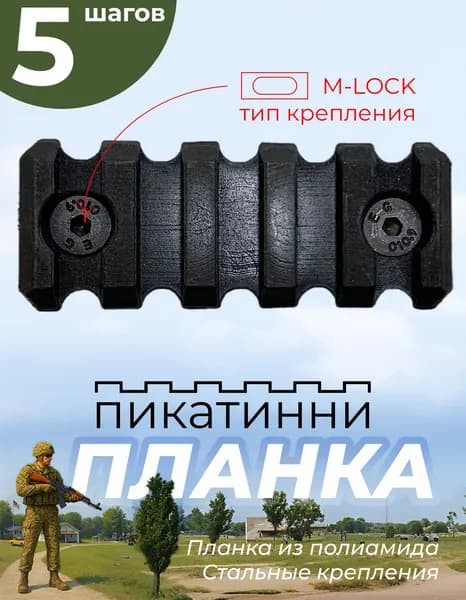 Планка кронштейн тактическая Weaver Picatinny, переходник M LOCK, 5 шагов
