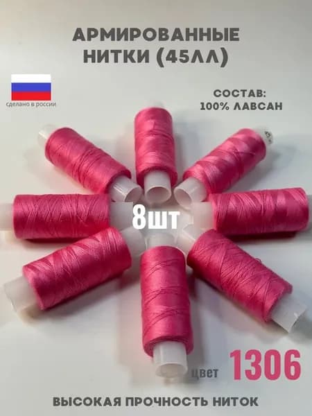 Нитки для шитья швейные 45ЛЛ армированные цвет 1306