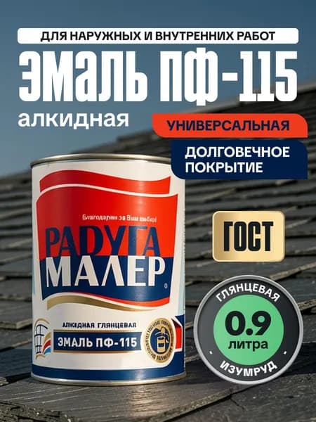 Краска Эмаль ПФ-115 ГОСТ 0,9 кг РАДУГАМАЛЕР / по металлу, дереву, кирпичу, бетону изумрудная глянцевая / атмосферостойкая для наружных и внутренних работ