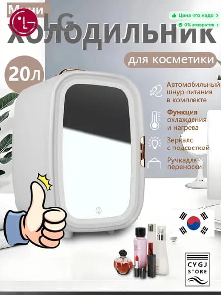 Мини-холодильник объемом 20 литров с зеркалом и подсветкой, подходящий для использования в автомобиле и дома
