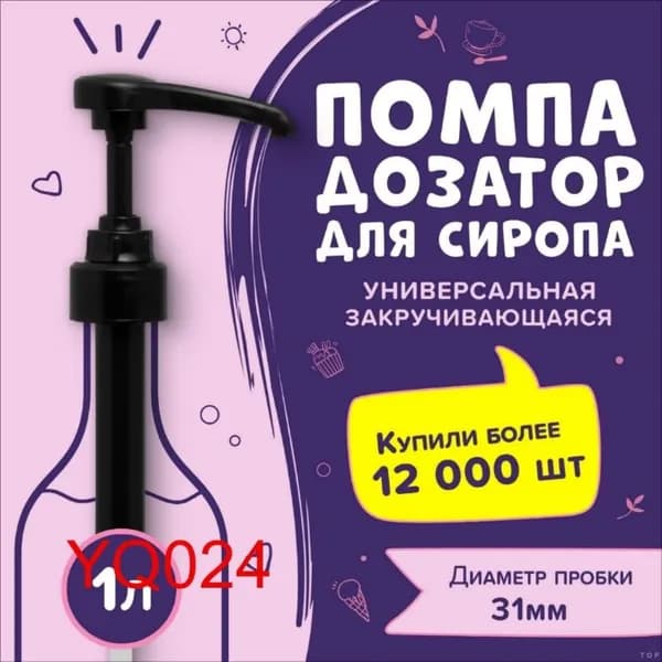 Дозатор для напитков 1 шт.