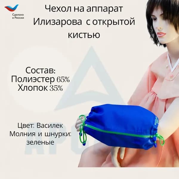 Чехол с открытой кистью на аппарат Илизарова. Ткань Сорочка. Цвет изделия - василек, молния зеленая. Размер PPO-5