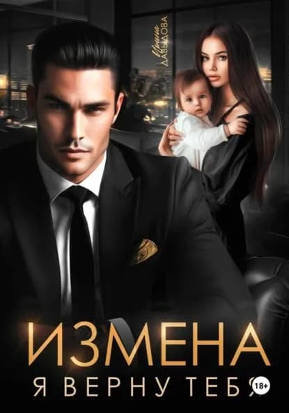 Измена. Я верну тебя | Давыдова Ирина Васильевна | Электронная книга