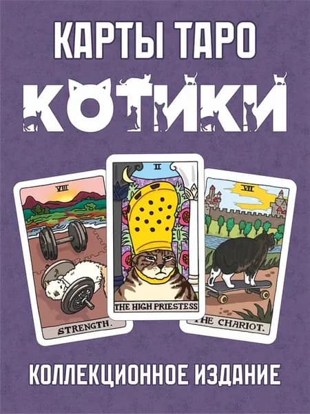 Карты Таро с котами, коллекционная мини-колода, 2024