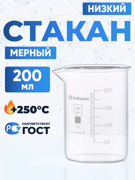 Стакан лабораторный 200 мл (низкий с делениями и носиком, термостойкое боросиликатное стекло Boro 3.3), Лаборио, ТС Н-1-200
