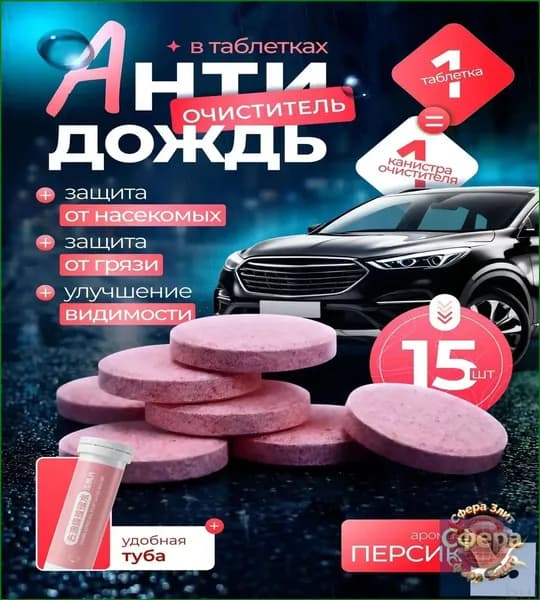 Антидождь Таблетки, 21 мл, 15 шт.