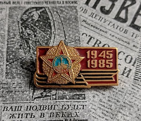 значок СССР 1945-1985 победа