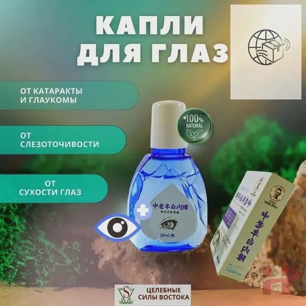 Китайские капли от катаракты и глаукомы Яо Сян Ланг Yaoxianlang 10 мл