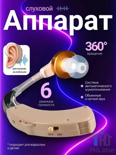 Слуховой аппарат; Для пожилых и слабослышащих; Усилитель слуха для пожилых