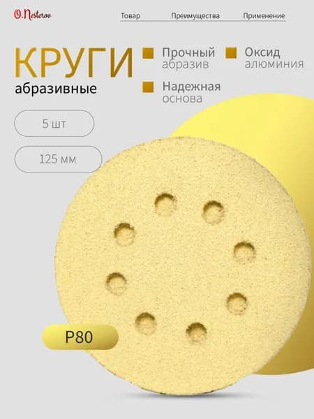 Круги шлифовальные 125 мм Р80 для машинки наждачка абразивная для авто с пылеотводом на липучке 5 шт. ОНБ