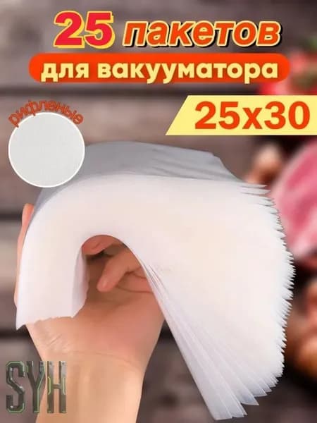 Пакеты для вакууматора рифленые 25x30 набор 25штук