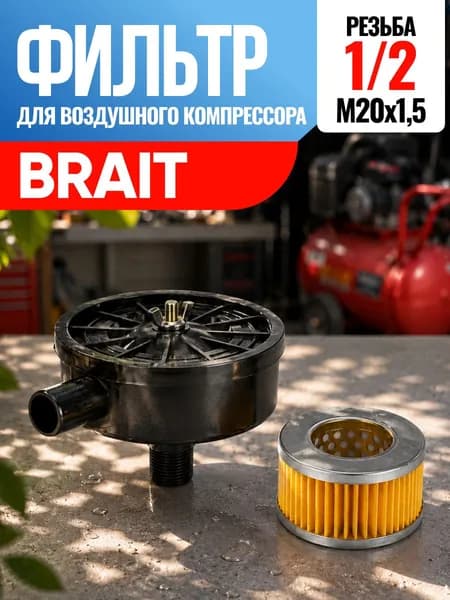 Фильтр для воздушного компрессора Brait Брайт 1/2