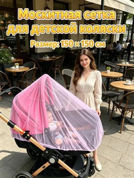 Москитная сетка для коляски, универсальная, эластичная (до 150 см), для коляски-люльки прогулки путешествий, 1 шт ct
