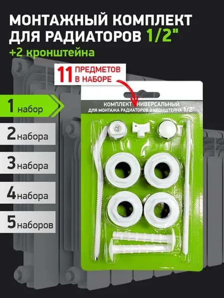 Набор для радиатора 1 2 (2 кронштейна)