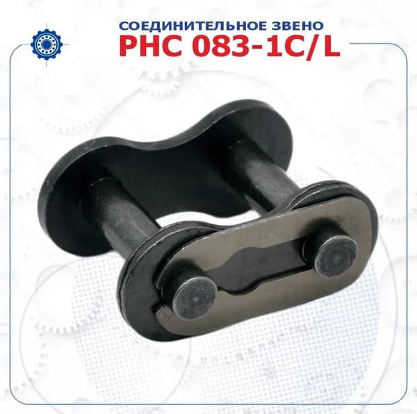 Звено соединительное PHC 083-1C/L (SKF)