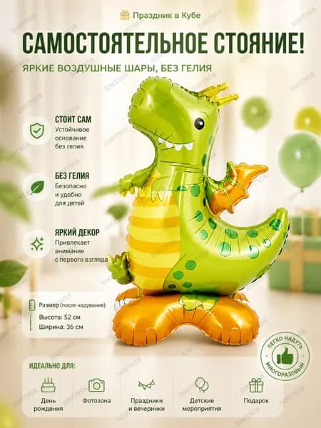 Фольгированный шар Динозавр на подставке.Маленький динозавр