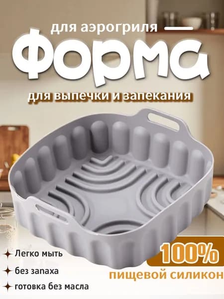 Форма для аэрогриля силиконовая квадратная