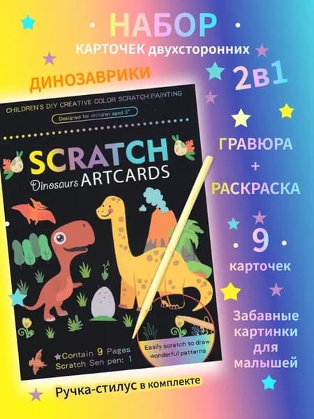 Скретч гравюра черные листы с контуром и раскраска мальчикам