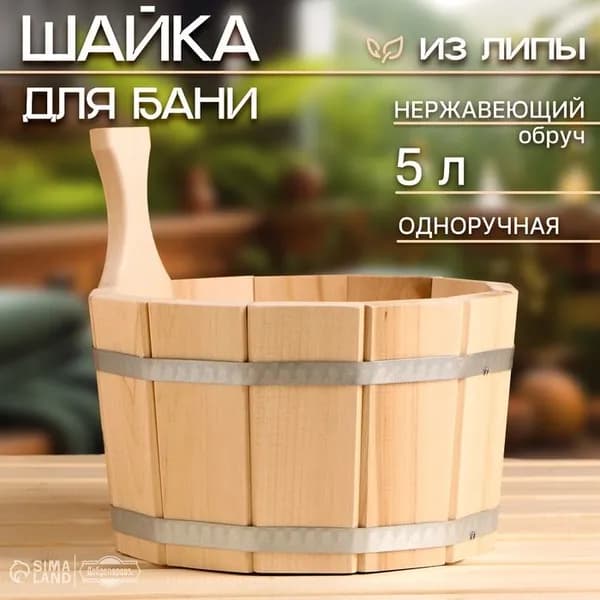 Шайка - ушат для бани и сауны, 5 л, деревянная, нержавеющий обруч, Добропаровъ