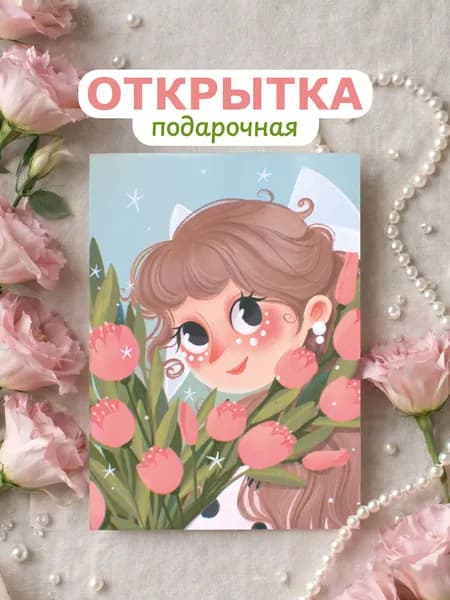 Открытка подарочная Лунный ларёк, Девочка с тюльпанами, А6