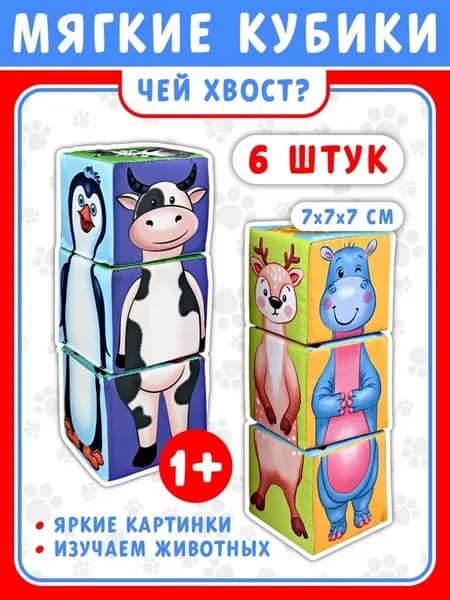 Мягкие развивающие кубики "Чей хвост?"