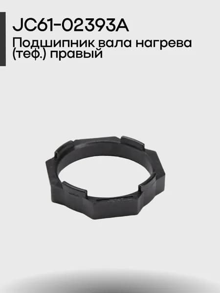 JC61-02393A Подшипник вала нагрева (теф.) правый