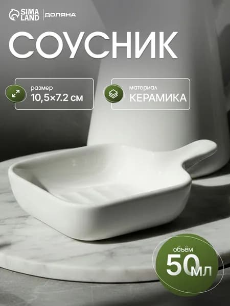 Соусник с ручкой Доляна "Сковорода", 10,5х7,2 см, цвет белый