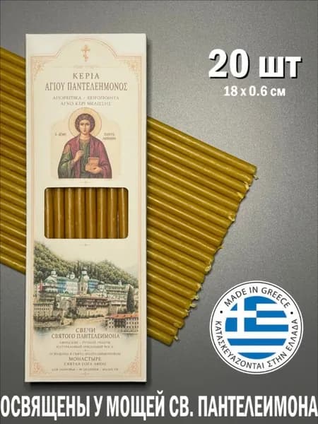 Свечи церковные, 18 см х 0.5 см, 20 шт