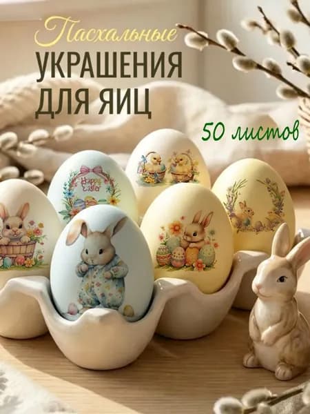 50 листов Переводные тату пасхальные наклейки для яиц