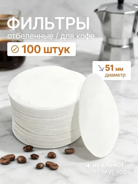Фильтр для кофе белые, 100 шт