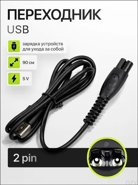 Кабельадаптер USB 5V для зарядки триммеров, машинок, бритв, эпиляторов и ирригаторов Philips, качественный