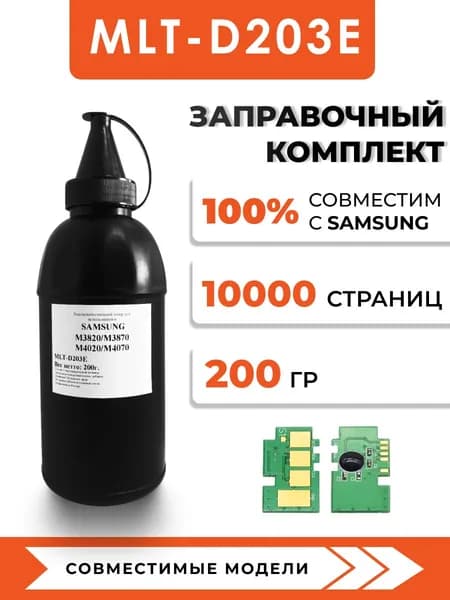 Заправочный комплект MLT-D203E для принтеров Samsung ProXpress SL-M3820/M3870/M4020/M4070/M4072, чип, воронка