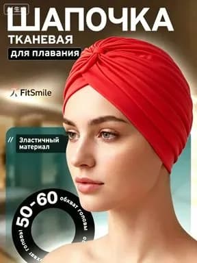 Шапочка для плавания