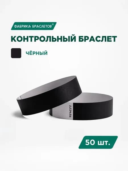 Контрольный браслет, листов: 10