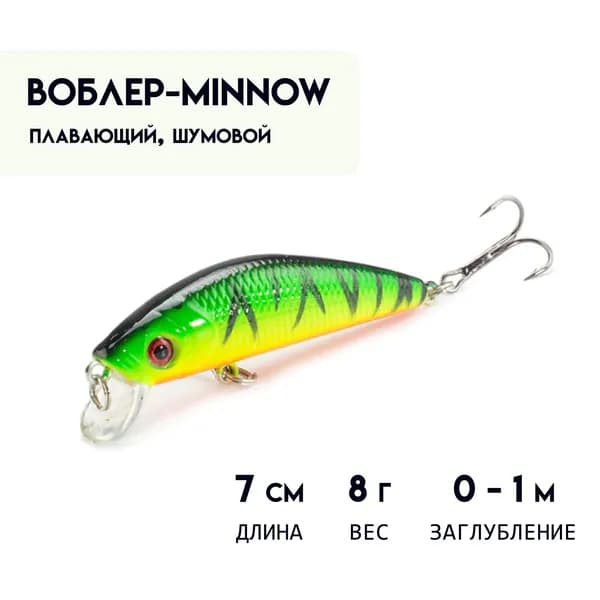 Воблер МИННОУ (Minnow) 7 см, 8 г, плавающий ( 0 - 1 м ) шумовой