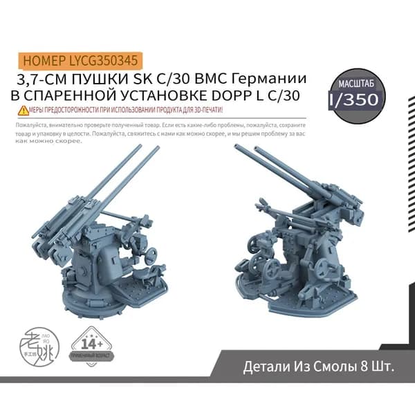 LYCG350345 1/350 Модернизированная модель 37-мм зенитной установки c30 для ВМС Германии