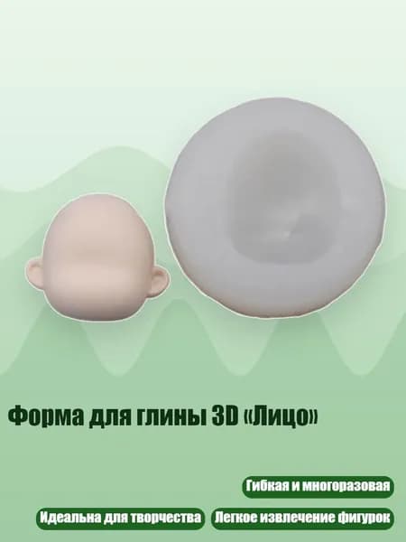 Форма для глины 3D Лицо , - Раздел 17