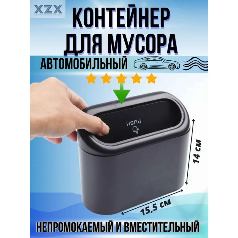 Контейнер для мусора в автомобиль с пепельницей