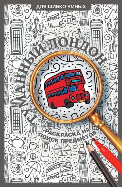Книга Туманный Лондон. Раскраска на поиск предметов