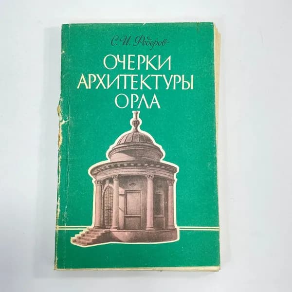 "Очерки архитектуры Орла" СССР книга