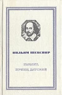 Гамлет, принц Датский | Пастернак Борис Леонидович