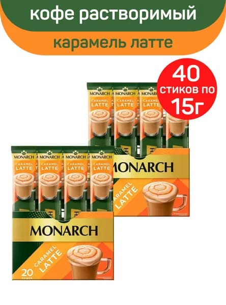 Напиток кофейный растворимый Monarch Латте Карамель, 40 шт по 15 г
