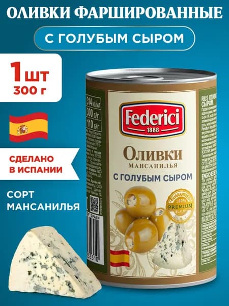 Оливки фаршированные с голубым сыром Federici, 1шт 300г