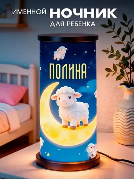 Именной ночник светильник Полина