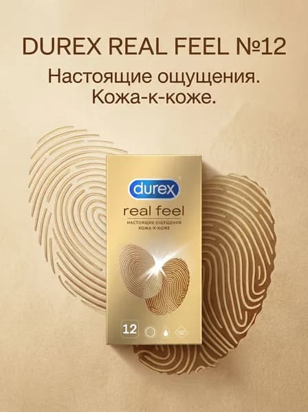 Презервативы Durex Real Feel 12 шт, без латекса, гипоаллергенные